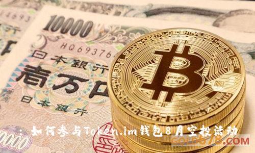 : 如何参与Token.im钱包8月空投活动