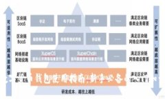数字货币钱包使用指南：