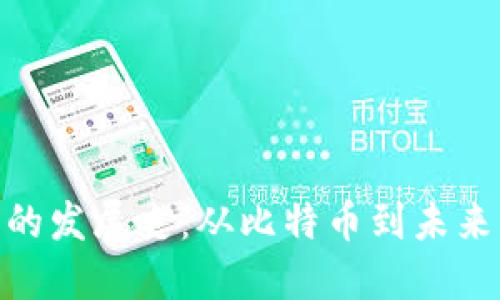 : 数字货币的发展史：从比特币到未来的金融革命