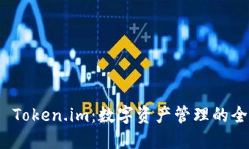 火币网 Token.im:数字资产管理的全新选择