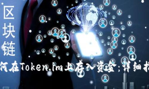 如何在Token.im上存入资金：详细指南
