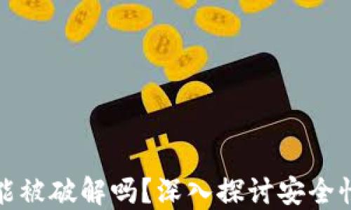 区块链钱包能被破解吗?深入探讨安全性与防护措施