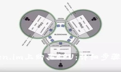如何在Token.im上购买CPU：详细步骤和注意事项