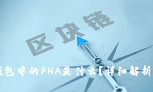 Token.im钱包中的PHA是什么?详细解析及使用指南
