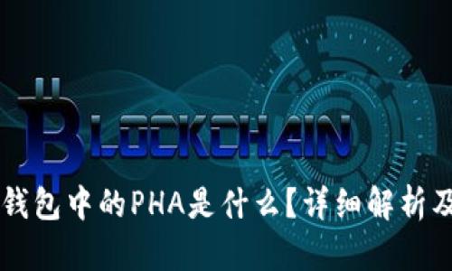 Token.im钱包中的PHA是什么?详细解析及使用指南