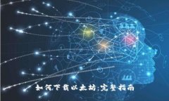 如何下载以太坊：完整指