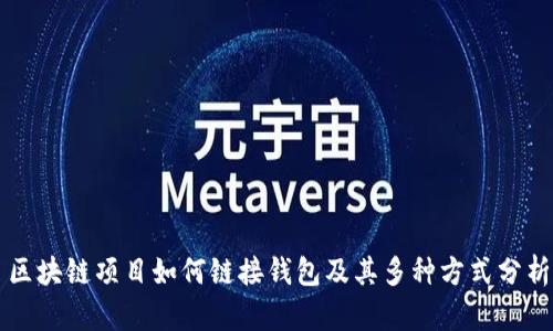 区块链项目如何链接钱包及其多种方式分析
