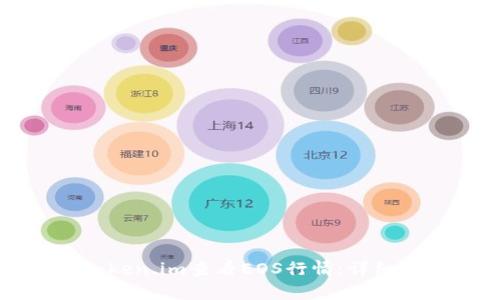 如何使用token.im查看EOS行情：详细指南与分析