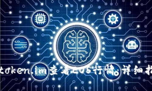 如何使用token.im查看EOS行情：详细指南与分析