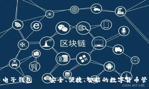 :
数字币电子钱包——安全、便捷、智能的数字货币管理工具