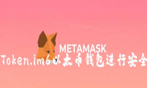 : 如何使用Token.im6以太币钱包进行安全存储与交易