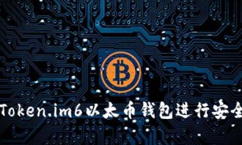 : 如何使用Token.im6以太币钱包进行安全存储与交易
