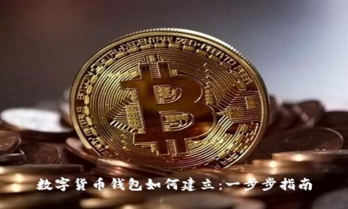 数字货币钱包如何建立:一步步指南
