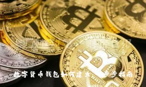 数字货币钱包如何建立:一步步指南