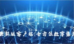 token.im最新版客户端：全方