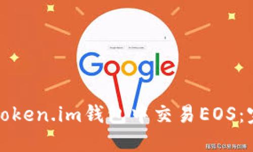 如何在Token.im钱包中交易EOS：完整指南