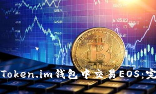 如何在Token.im钱包中交易EOS：完整指南