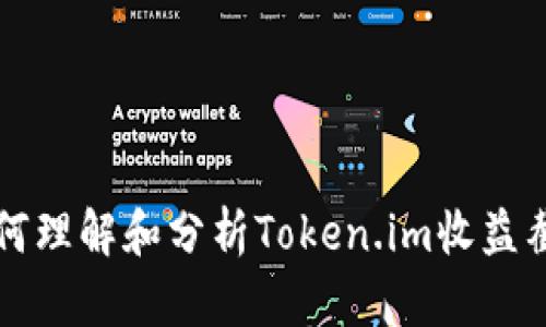 如何理解和分析Token.im收益截图