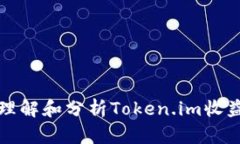 如何理解和分析Token.im收益