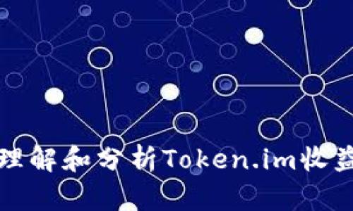 如何理解和分析Token.im收益截图