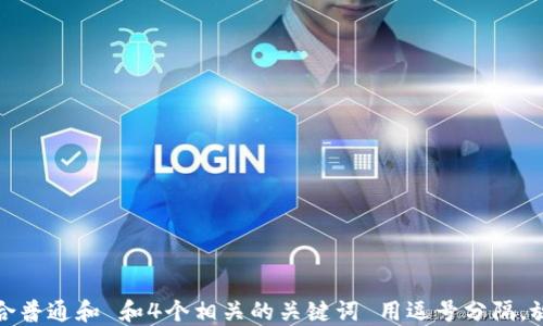 
符合普通和 和4个相关的关键词 用逗号分隔，放进
