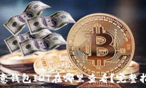 欧意钱包IDT在哪里查看?完整指南
