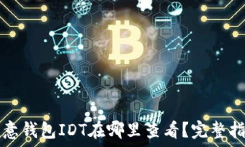 欧意钱包IDT在哪里查看?完整指南