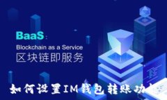  如何设置IM钱包转账功能