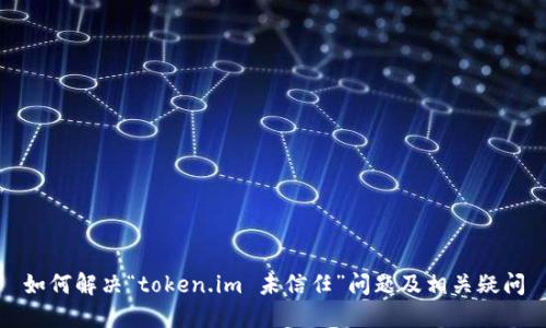 如何解决“token.im 未信任”问题及相关疑问