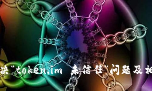 如何解决“token.im 未信任”问题及相关疑问