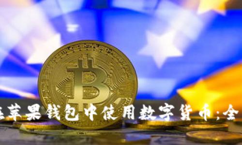 如何在苹果钱包中使用数字货币:全面指南