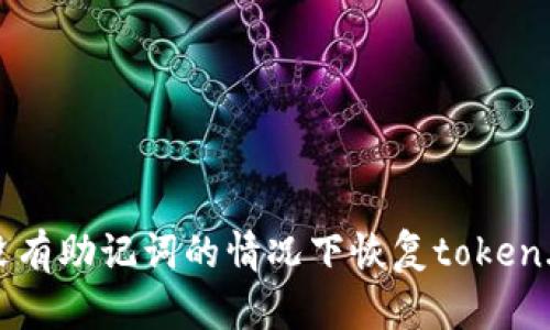 如何在没有助记词的情况下恢复token.im钱包?