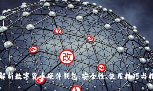 全方位解析数字货币硬件钱包:安全性、使用技巧与推荐产品