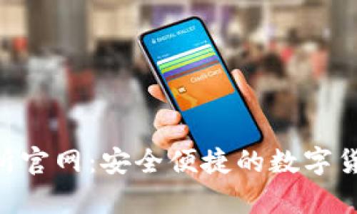 Topay交易所官网:安全便捷的数字货币交易平台