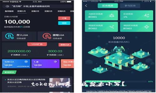 token.im是否区分大小写?