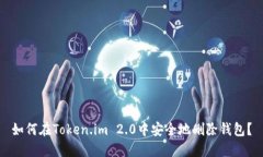 如何在Token.im 2.0中安全地
