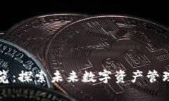 区块链钱包展览：探索未