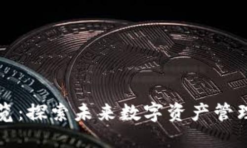 区块链钱包展览:探索未来数字资产管理的潮流与趋势