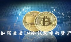 如何查看IM冷钱包中的资产