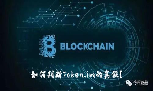 如何判断Token.im的真假？