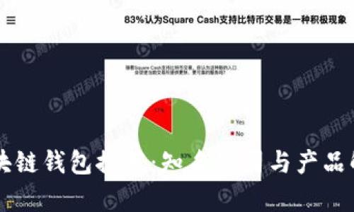 区块链钱包推荐:知名公司与产品解析