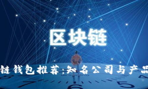 区块链钱包推荐:知名公司与产品解析