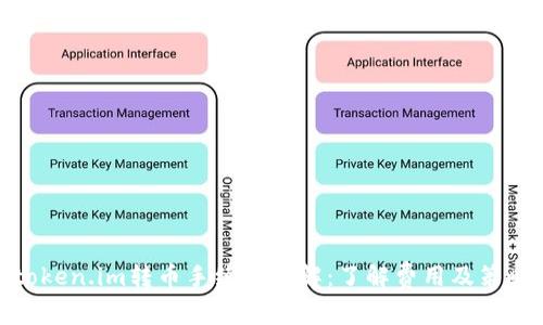 token.im转币手续费详解:了解费用及策略