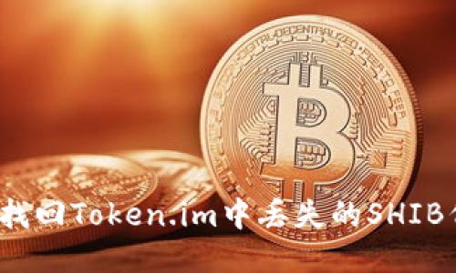 如何找回Token.im中丢失的SHIB代币?