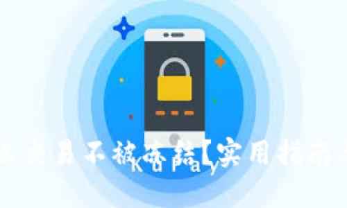 虚拟币怎么交易不被冻结?实用指南与风险管理