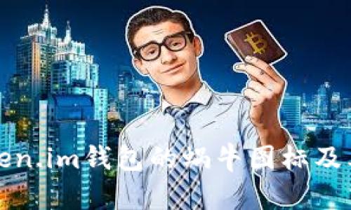 深入了解Token.im钱包的蜗牛图标及其背后的含义