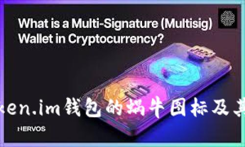 深入了解Token.im钱包的蜗牛图标及其背后的含义