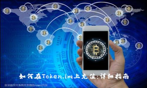 如何在Token.im上充值:详细指南