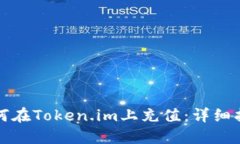 如何在Token.im上充值：详细