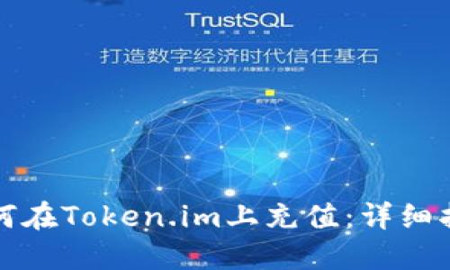 如何在Token.im上充值:详细指南